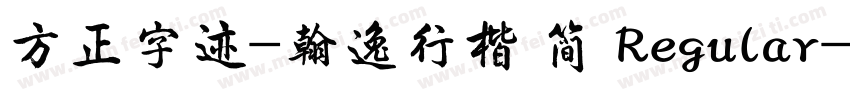 方正字迹-翰逸行楷 简 Regular字体转换